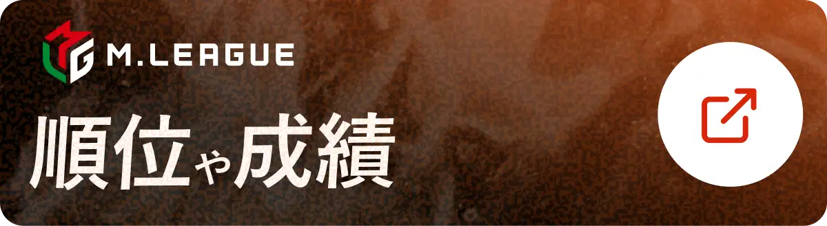 M.LEAGUE 順位・成績